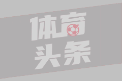 欧冠前瞻|利物浦3-1马竞：联赛阶段再强也没用，目前重心应在英超